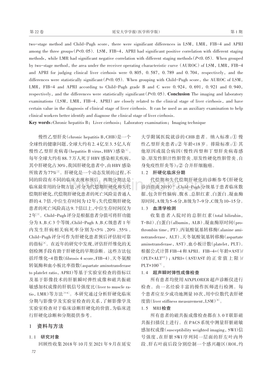 影像学和实验室检查对慢性乙肝患者肝硬化临床分期的价值.pdf_第2页