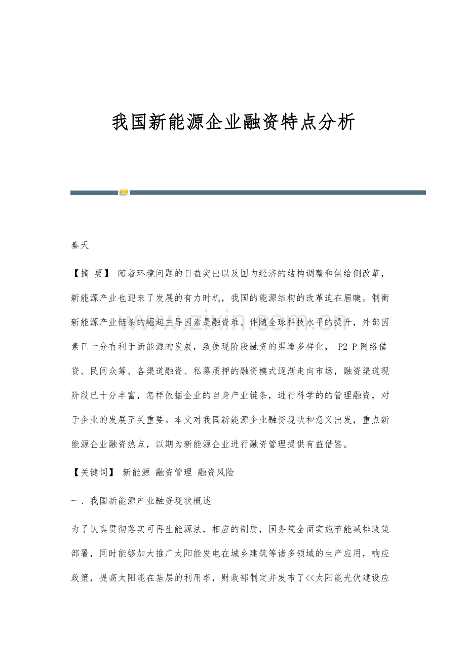 我国新能源企业融资特点分析.docx_第1页