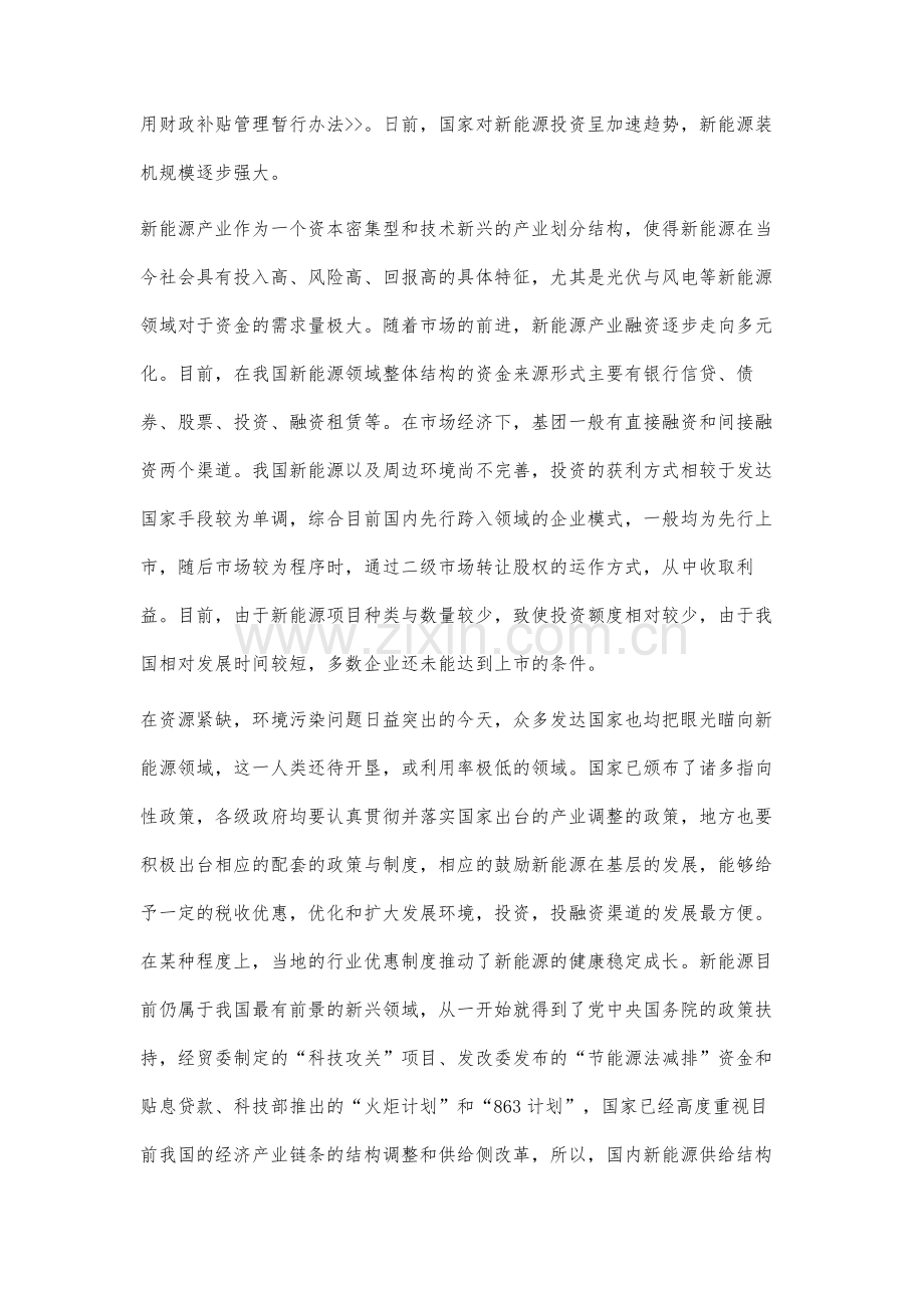 我国新能源企业融资特点分析.docx_第2页