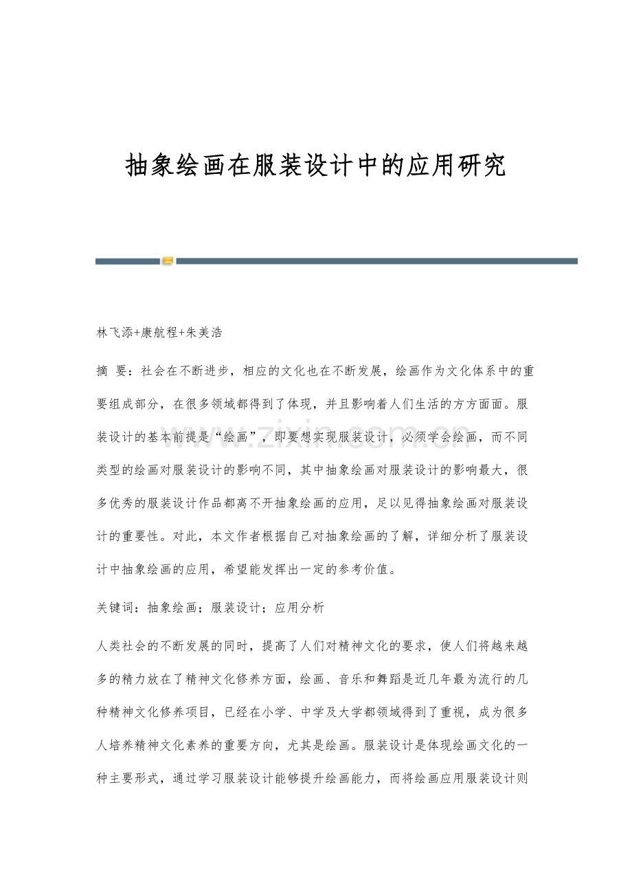 抽象绘画在服装设计中的应用研究.docx_第1页