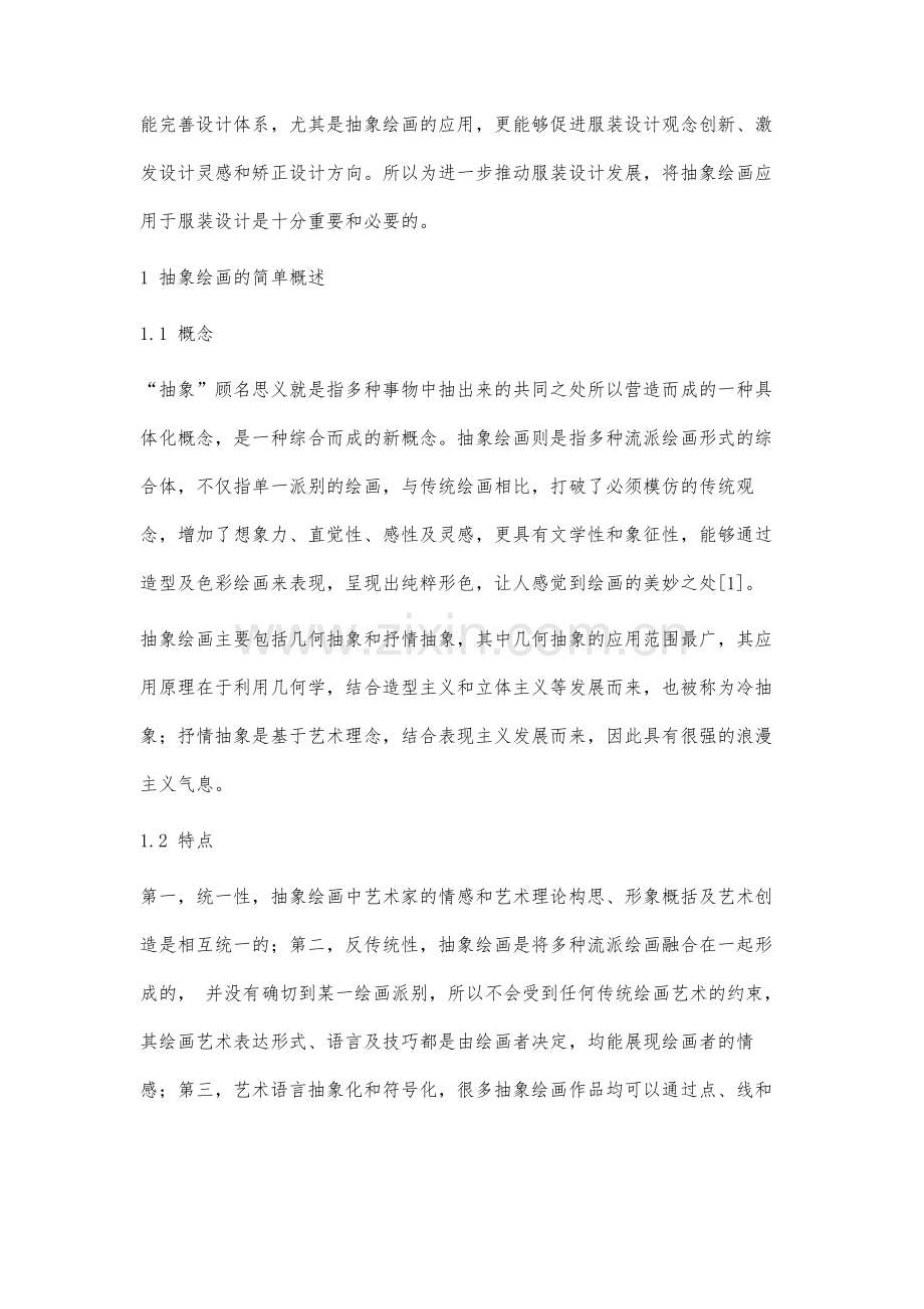 抽象绘画在服装设计中的应用研究.docx_第2页