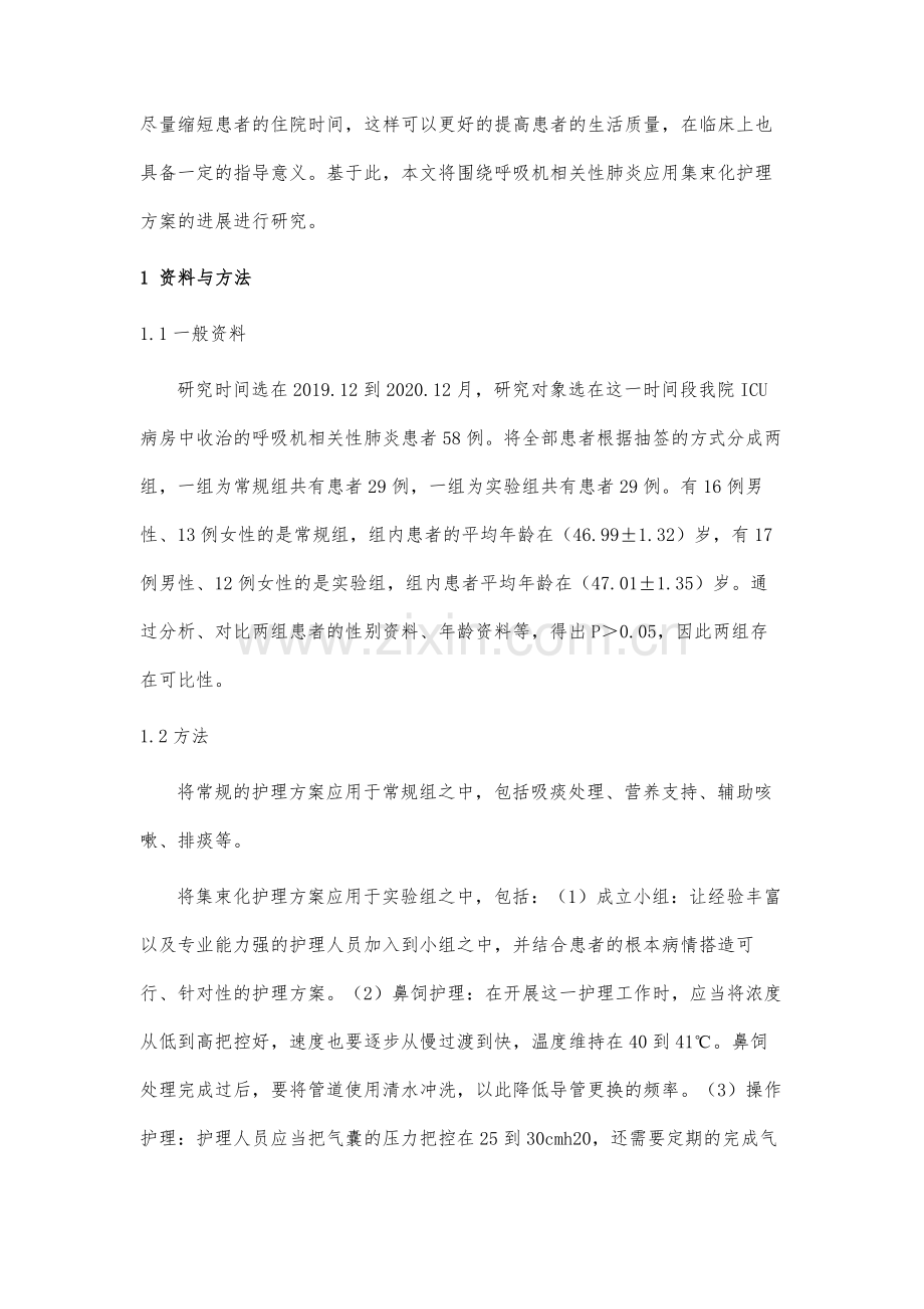 集束化护理方案在ICU呼吸机相关性肺炎中的应用现况及分析.docx_第3页