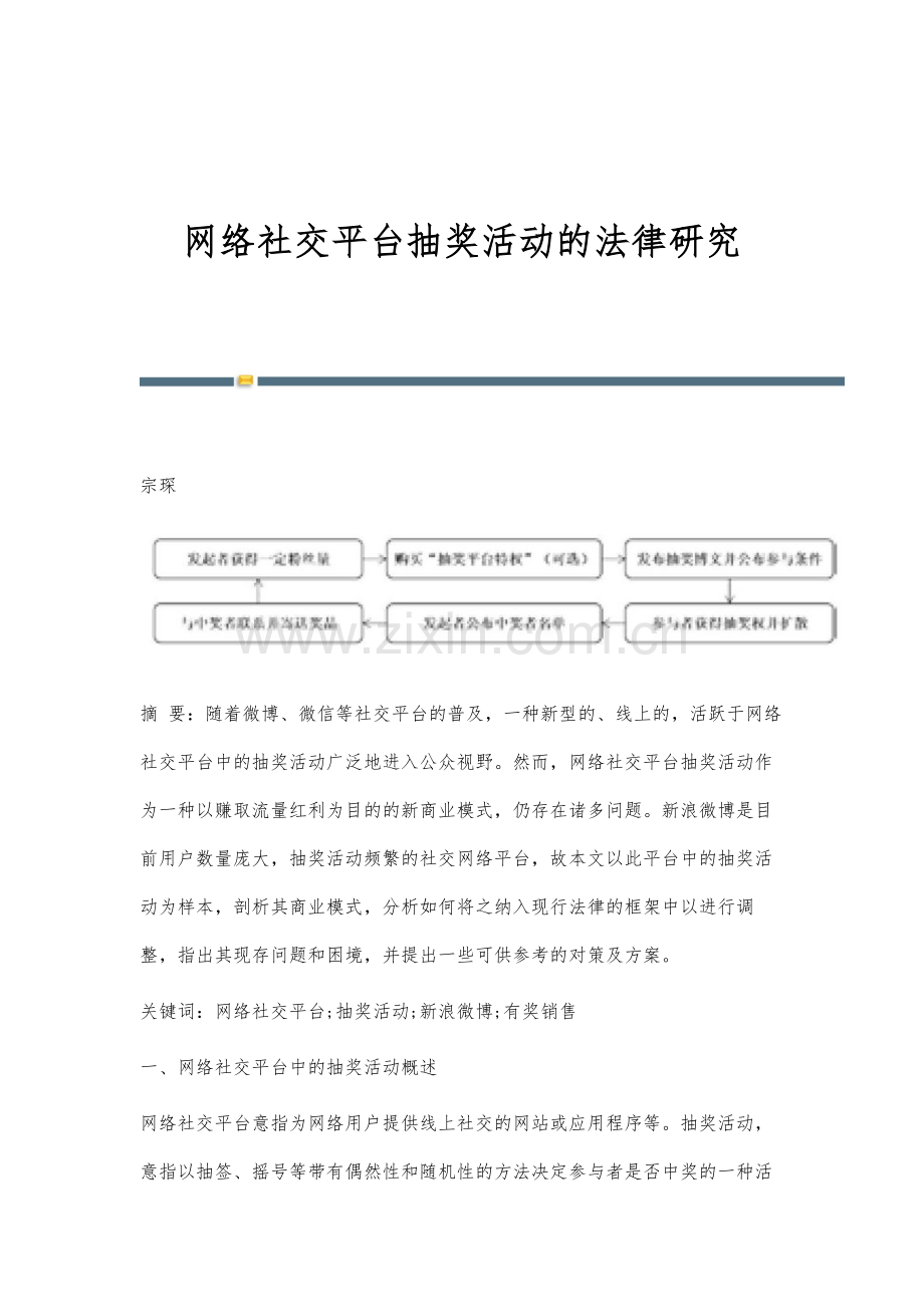 网络社交平台抽奖活动的法律研究.docx_第1页