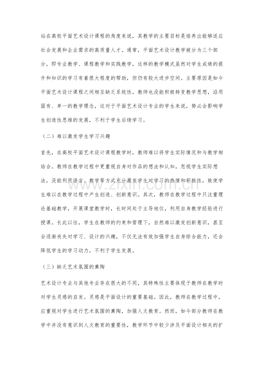 高校平面艺术设计教学培养学生艺术设计思维的路径分析.docx_第3页