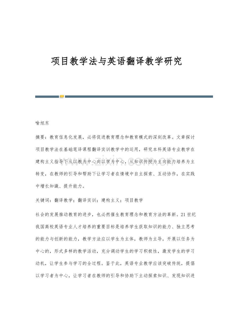 项目教学法与英语翻译教学研究.docx_第1页