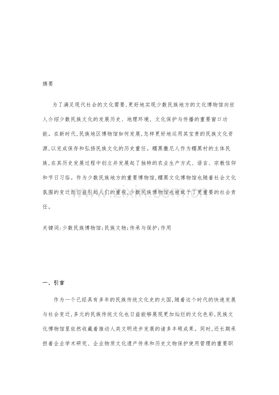 糯黑民族博物馆在糯黑文化传承中的作用.docx_第2页