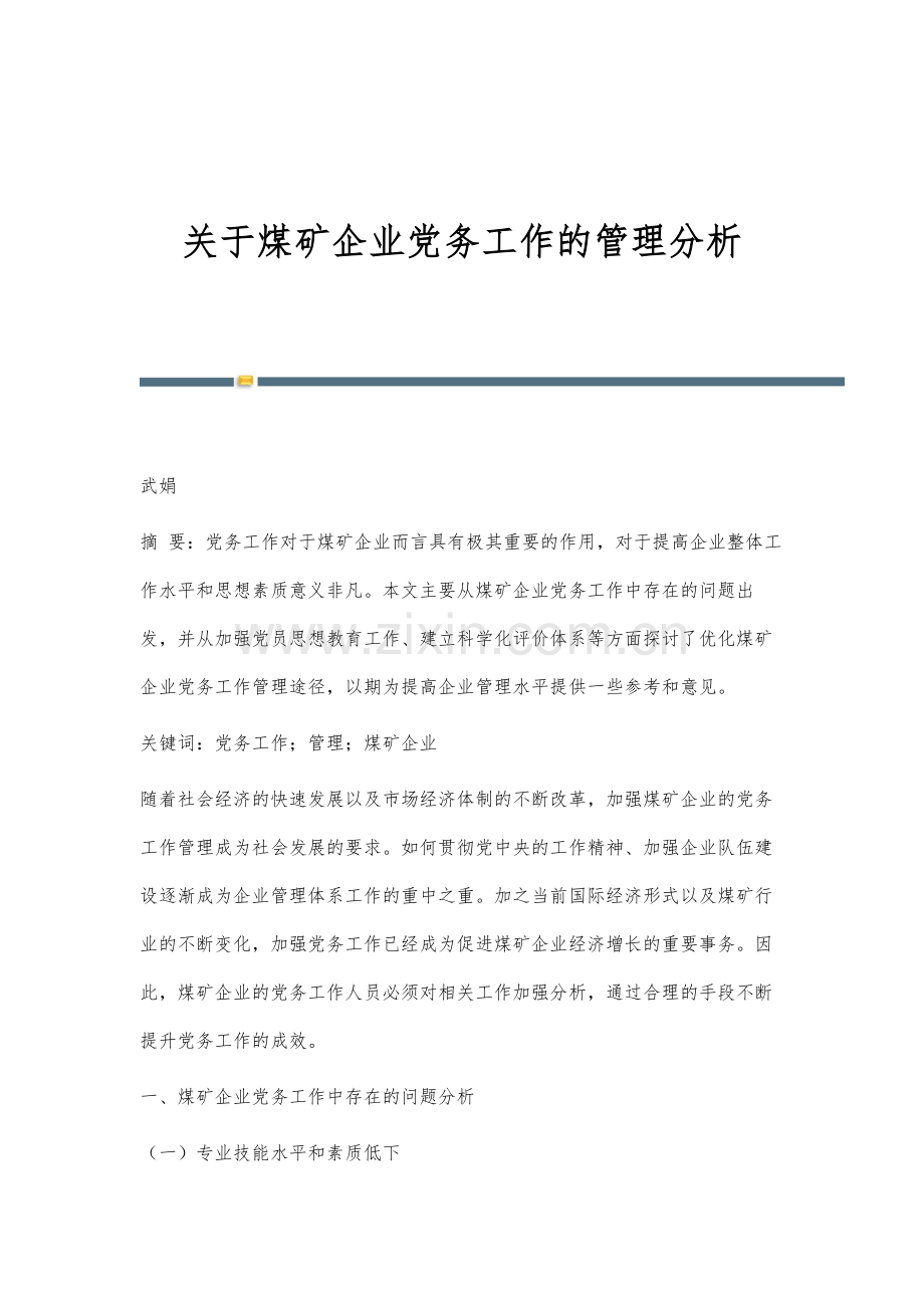 关于煤矿企业党务工作的管理分析.docx_第1页