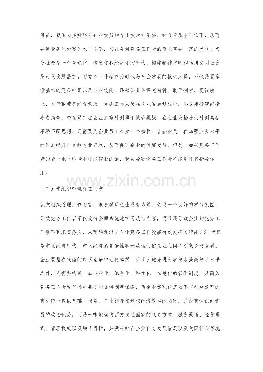 关于煤矿企业党务工作的管理分析.docx_第2页