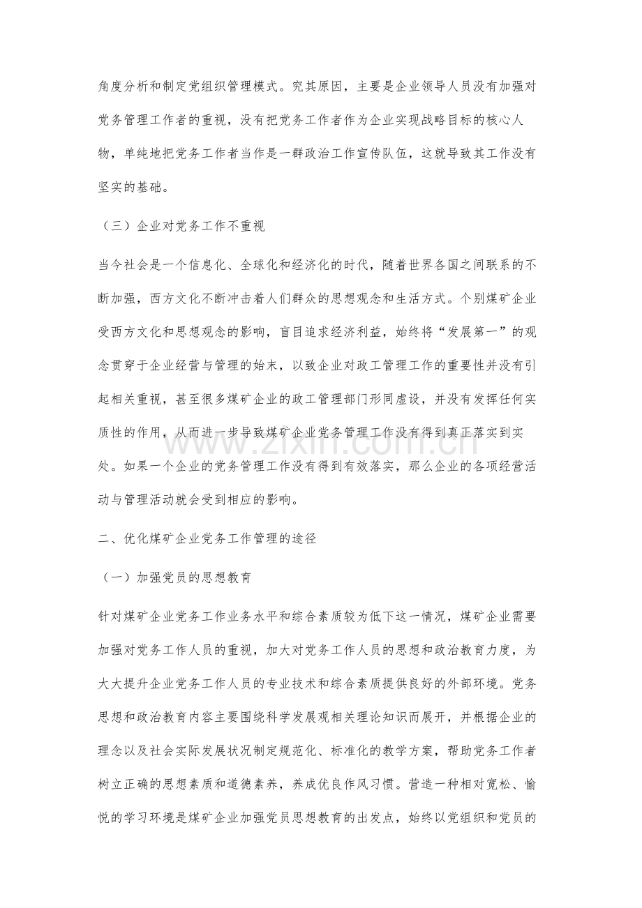 关于煤矿企业党务工作的管理分析.docx_第3页