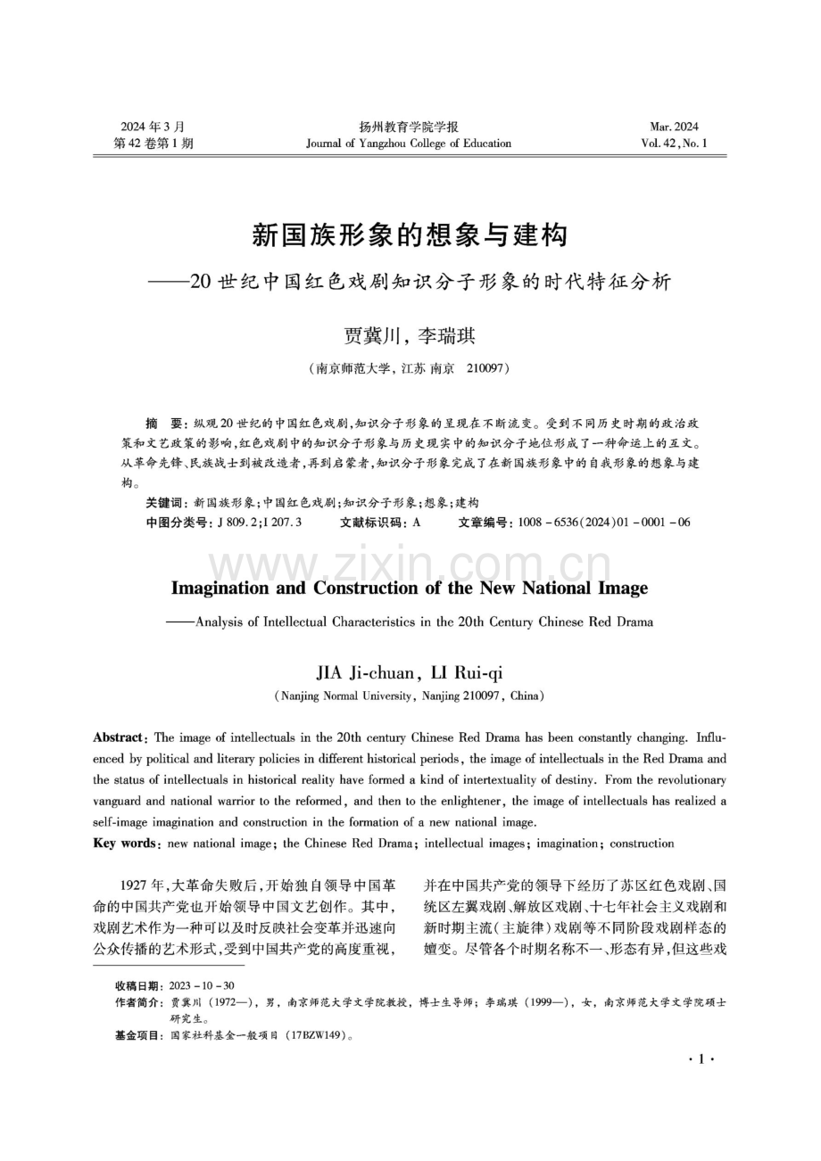 新国族形象的想象与建构——20世纪中国红色戏剧知识分子形象的时代特征分析.pdf_第1页