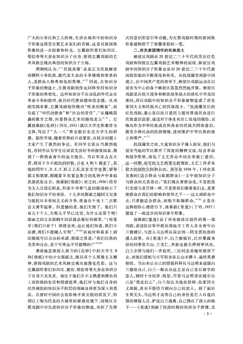 新国族形象的想象与建构——20世纪中国红色戏剧知识分子形象的时代特征分析.pdf_第3页