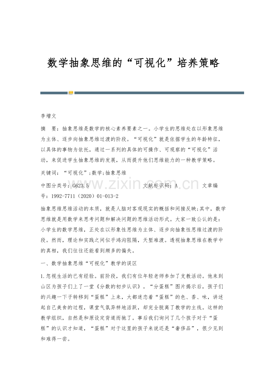 数学抽象思维的可视化培养策略.docx_第1页