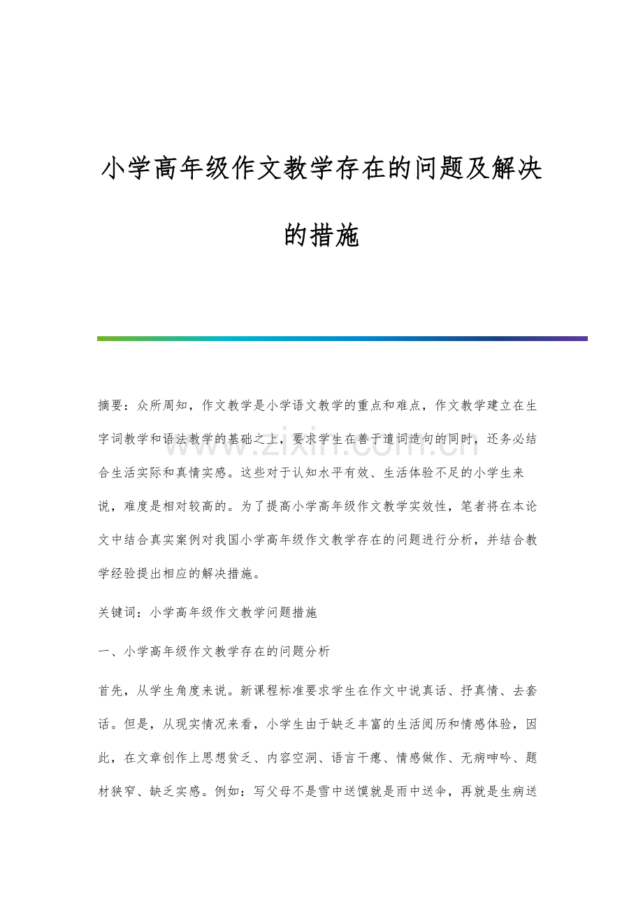 小学高年级作文教学存在的问题及解决的措施.docx_第1页