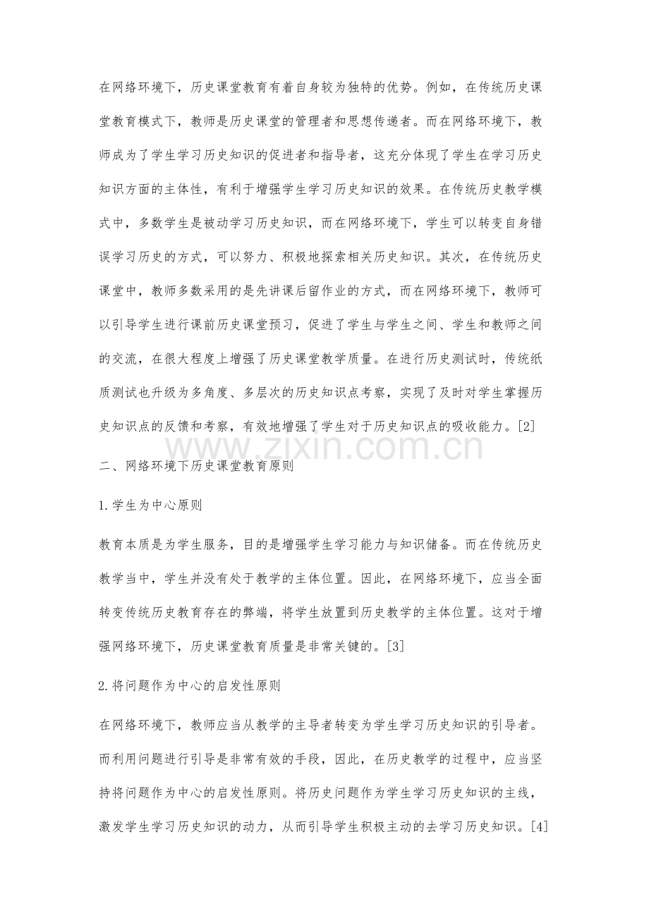 网络环境下历史课堂教育分析.docx_第2页