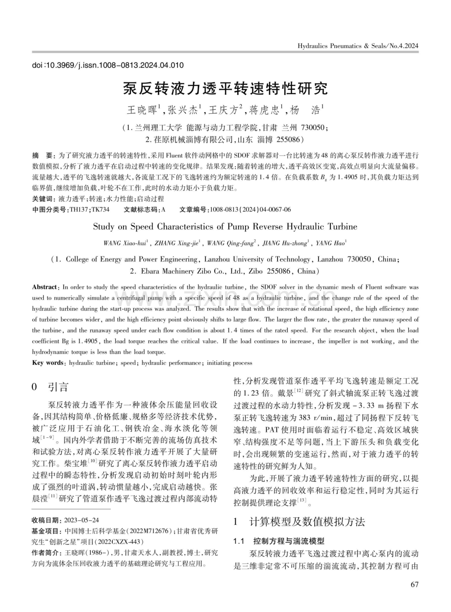 泵反转液力透平转速特性研究.pdf_第1页