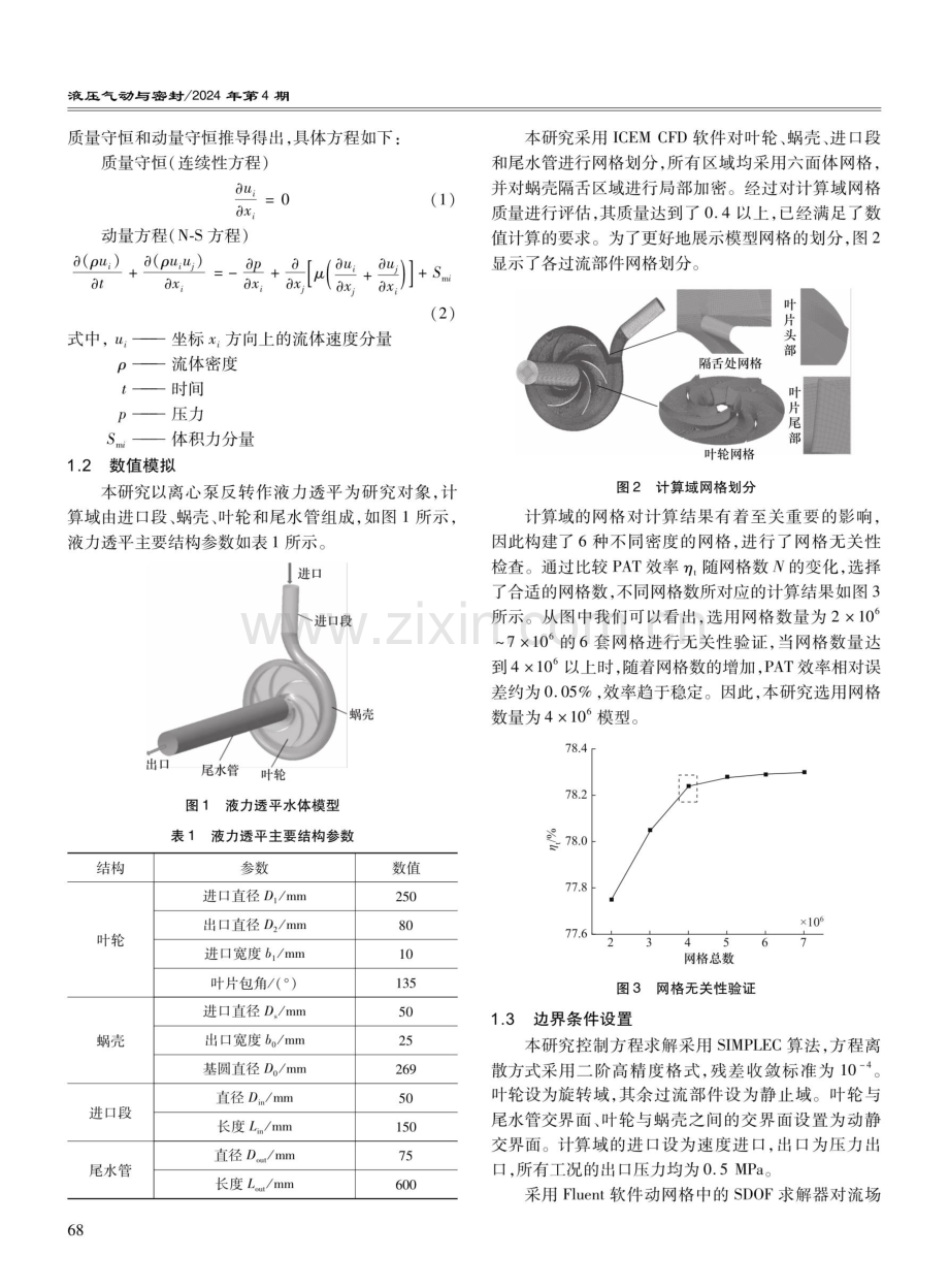 泵反转液力透平转速特性研究.pdf_第2页