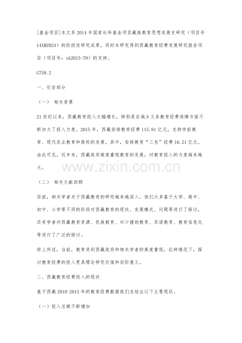 西藏教育经费投入的相关分析.docx_第2页