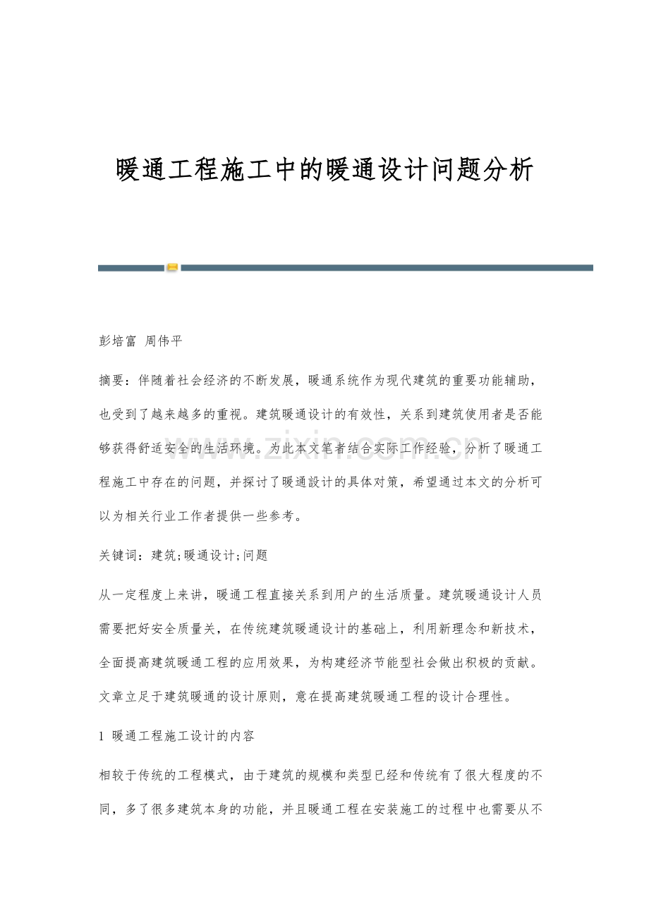 暖通工程施工中的暖通设计问题分析.docx_第1页