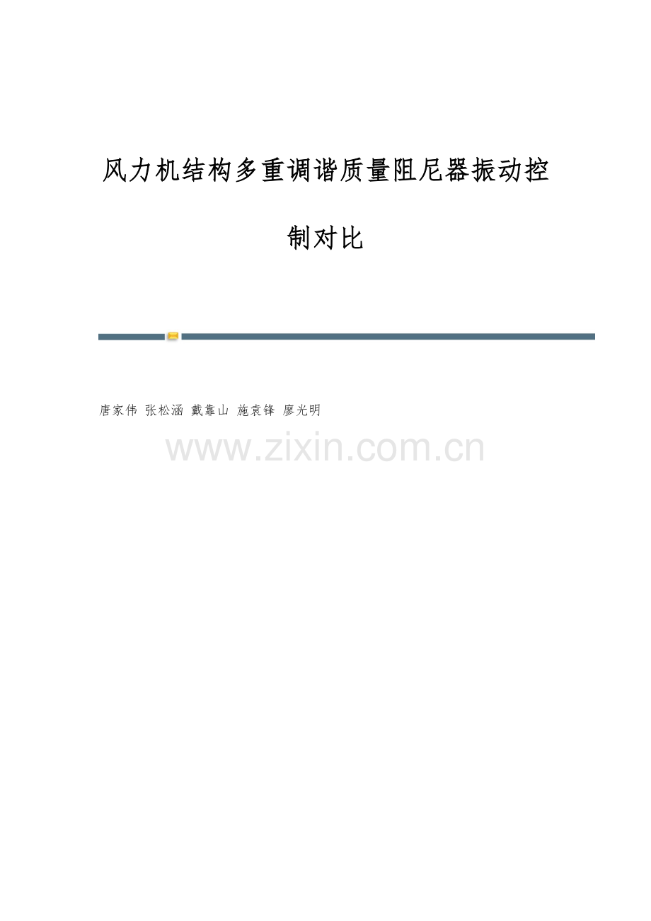 风力机结构多重调谐质量阻尼器振动控制对比.docx_第1页