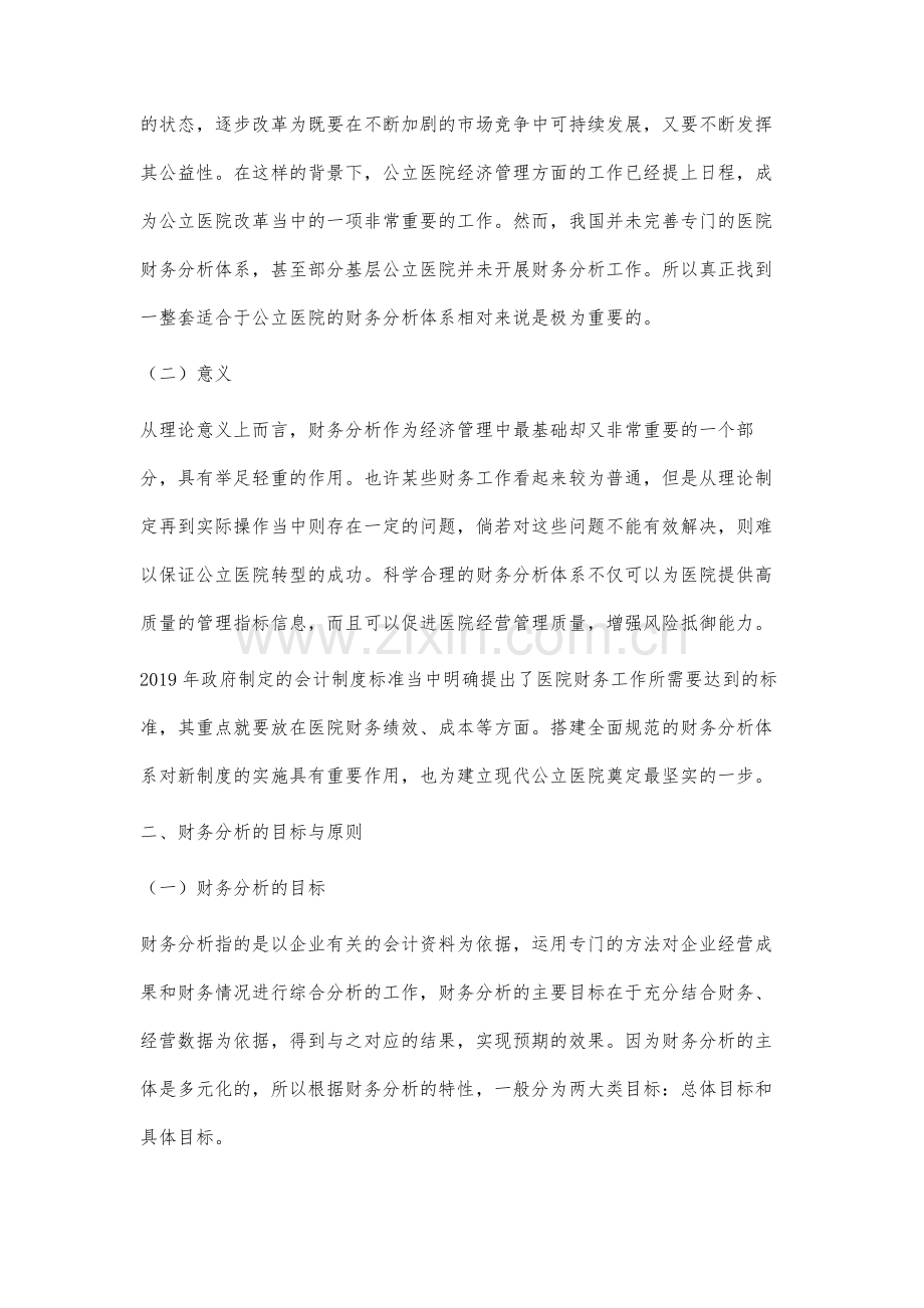 浅析公立医院财务分析指标体系的构建.docx_第2页