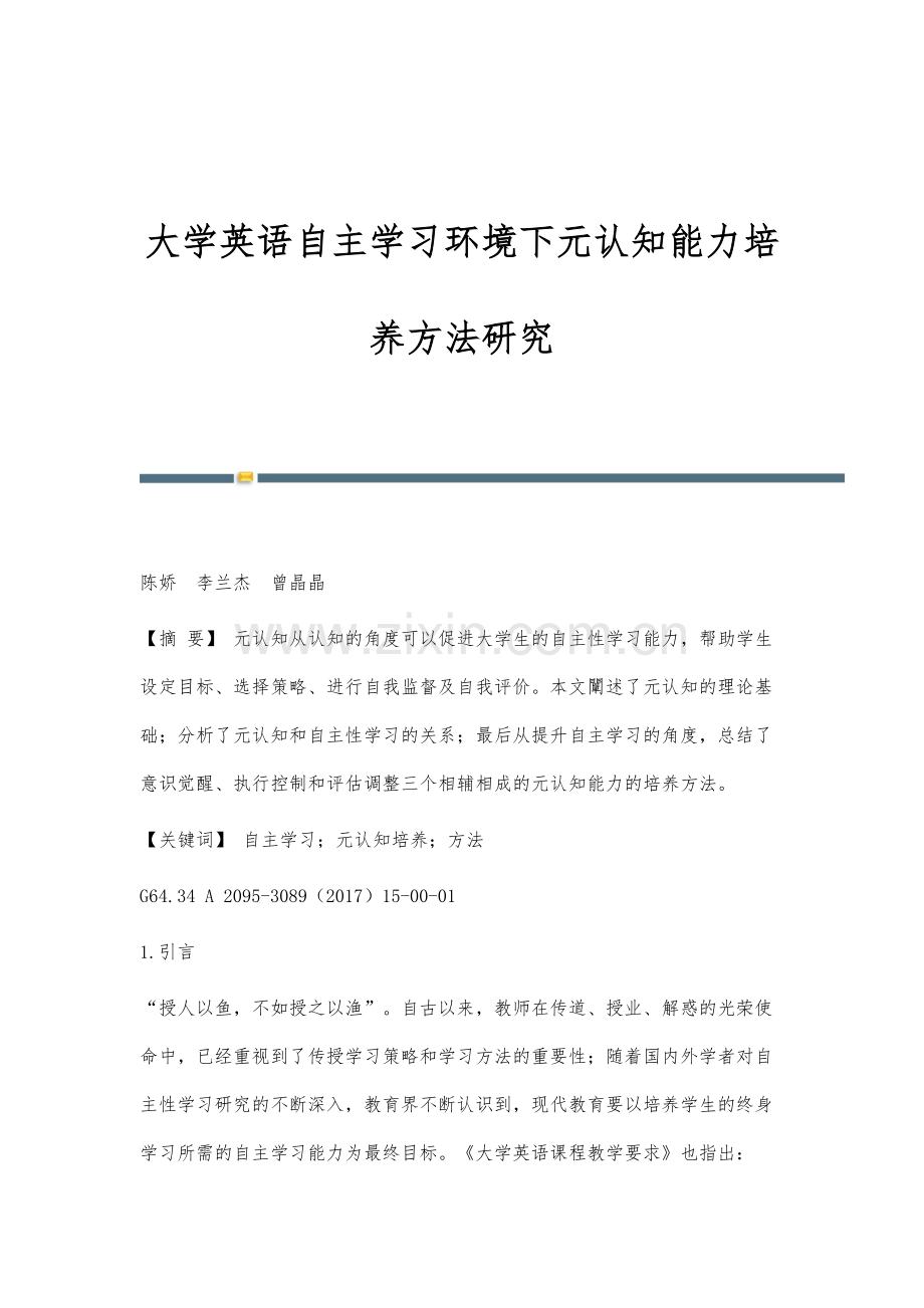 大学英语自主学习环境下元认知能力培养方法研究.docx_第1页