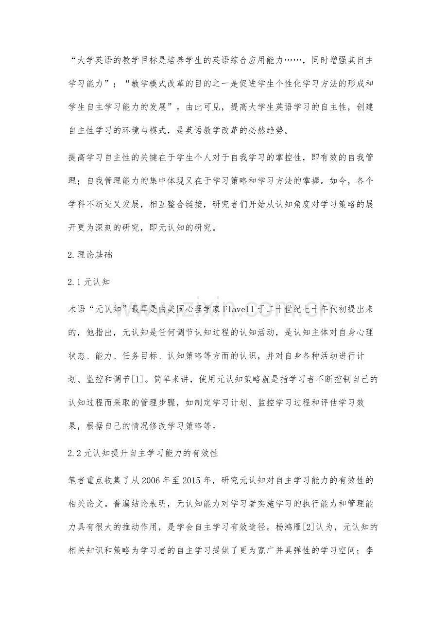 大学英语自主学习环境下元认知能力培养方法研究.docx_第2页