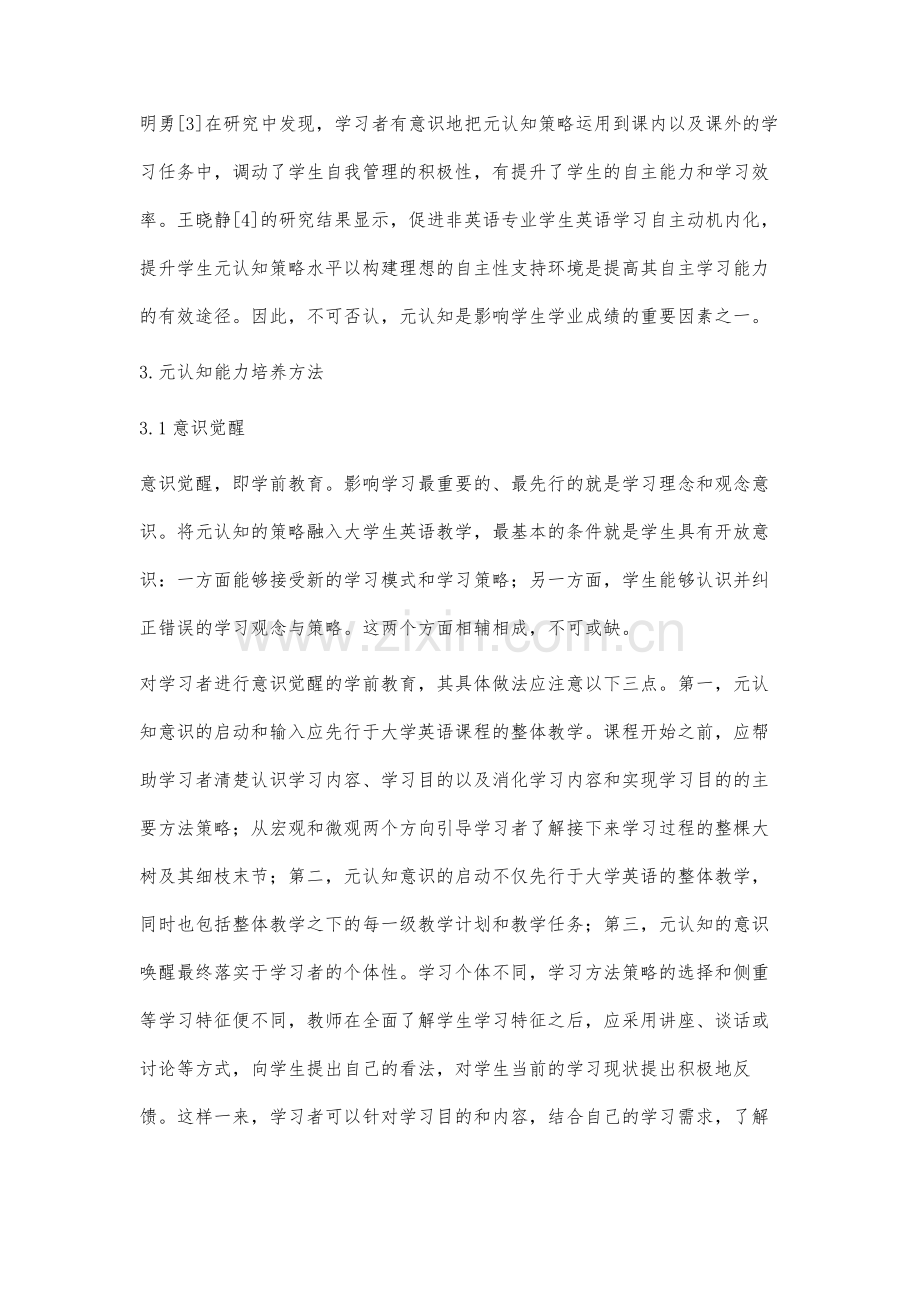 大学英语自主学习环境下元认知能力培养方法研究.docx_第3页