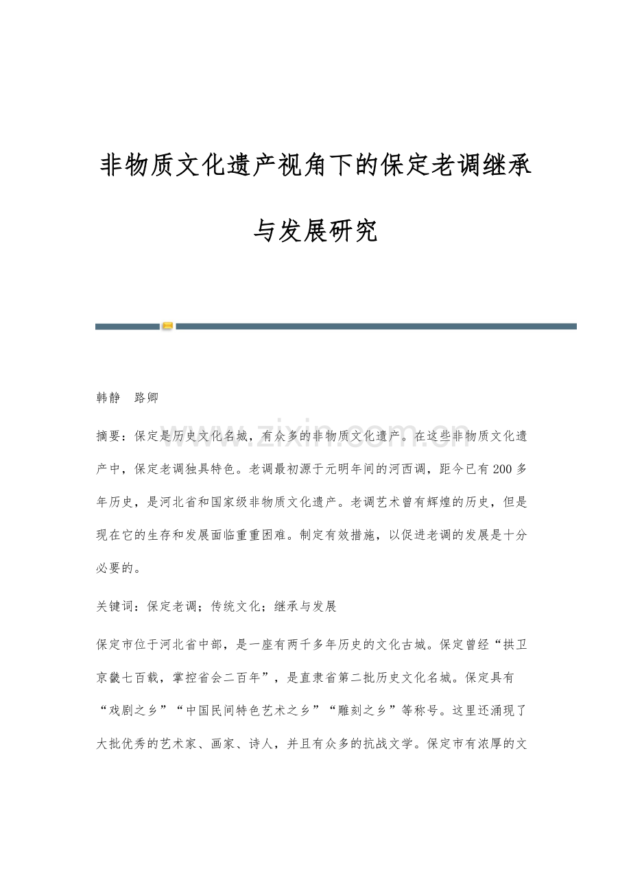 非物质文化遗产视角下的保定老调继承与发展研究.docx_第1页