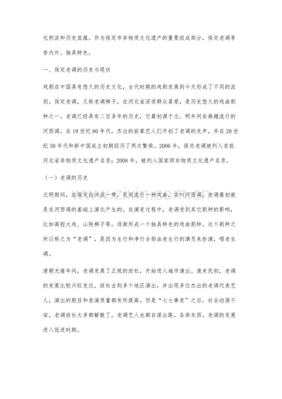 非物质文化遗产视角下的保定老调继承与发展研究.docx_第2页