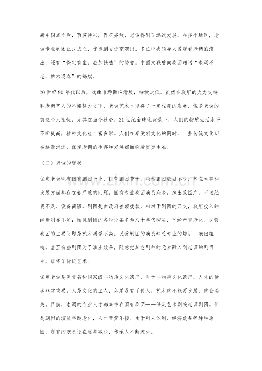 非物质文化遗产视角下的保定老调继承与发展研究.docx_第3页