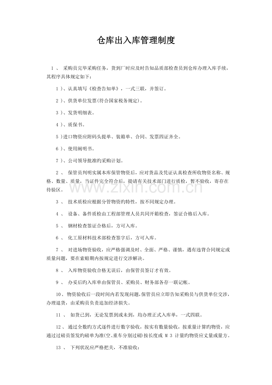 材料进出库管理制度.docx_第1页