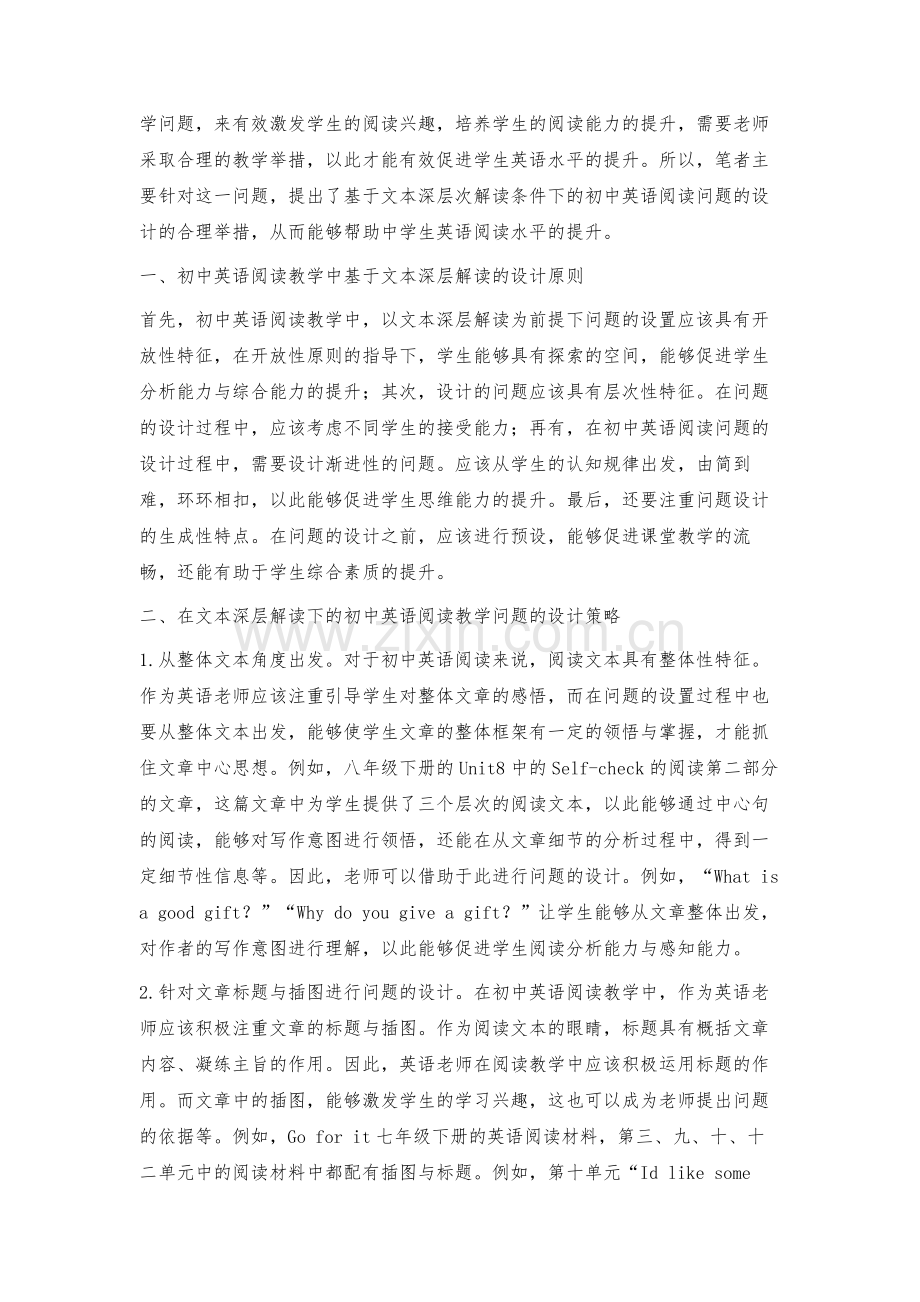 浅议文本深层解读下的初中英语阅读教学问题设计.docx_第2页