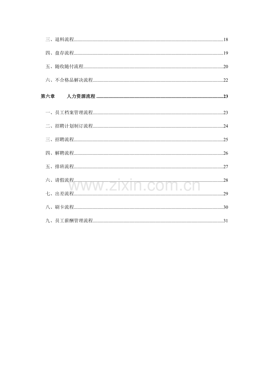 ERP公司设定的纺织印染企业标准流程管理方案.doc_第2页