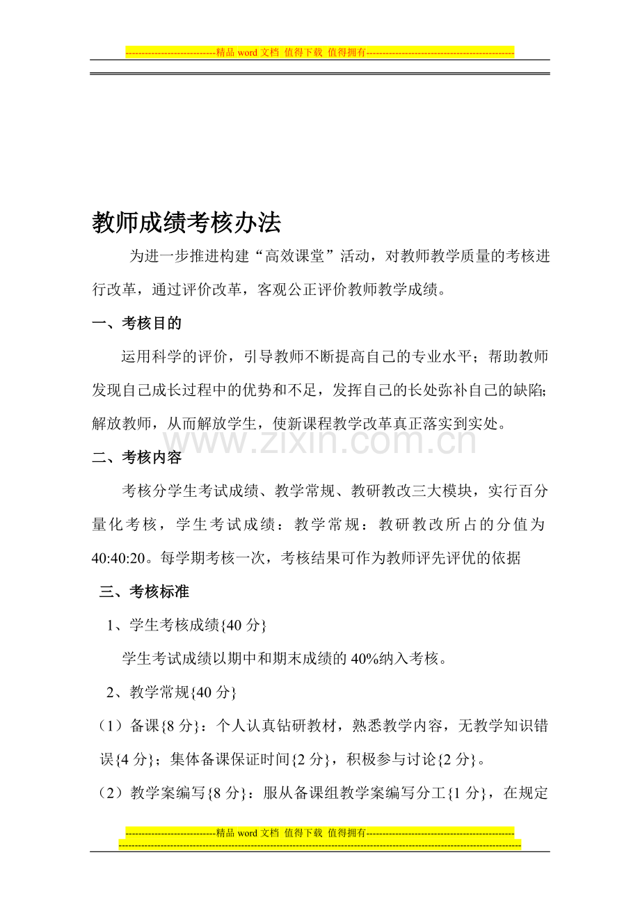 教师教学成绩考核办法..doc_第1页