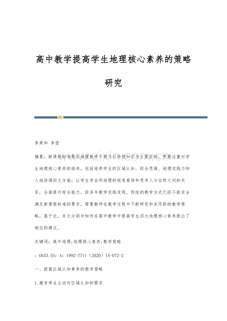 高中教学提高学生地理核心素养的策略研究.docx_第1页