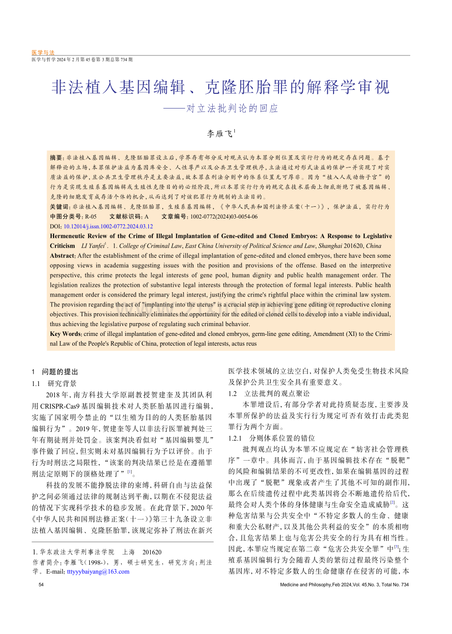 非法植入基因编辑、克隆胚胎罪的解释学审视——对立法批判论的回应.pdf_第1页