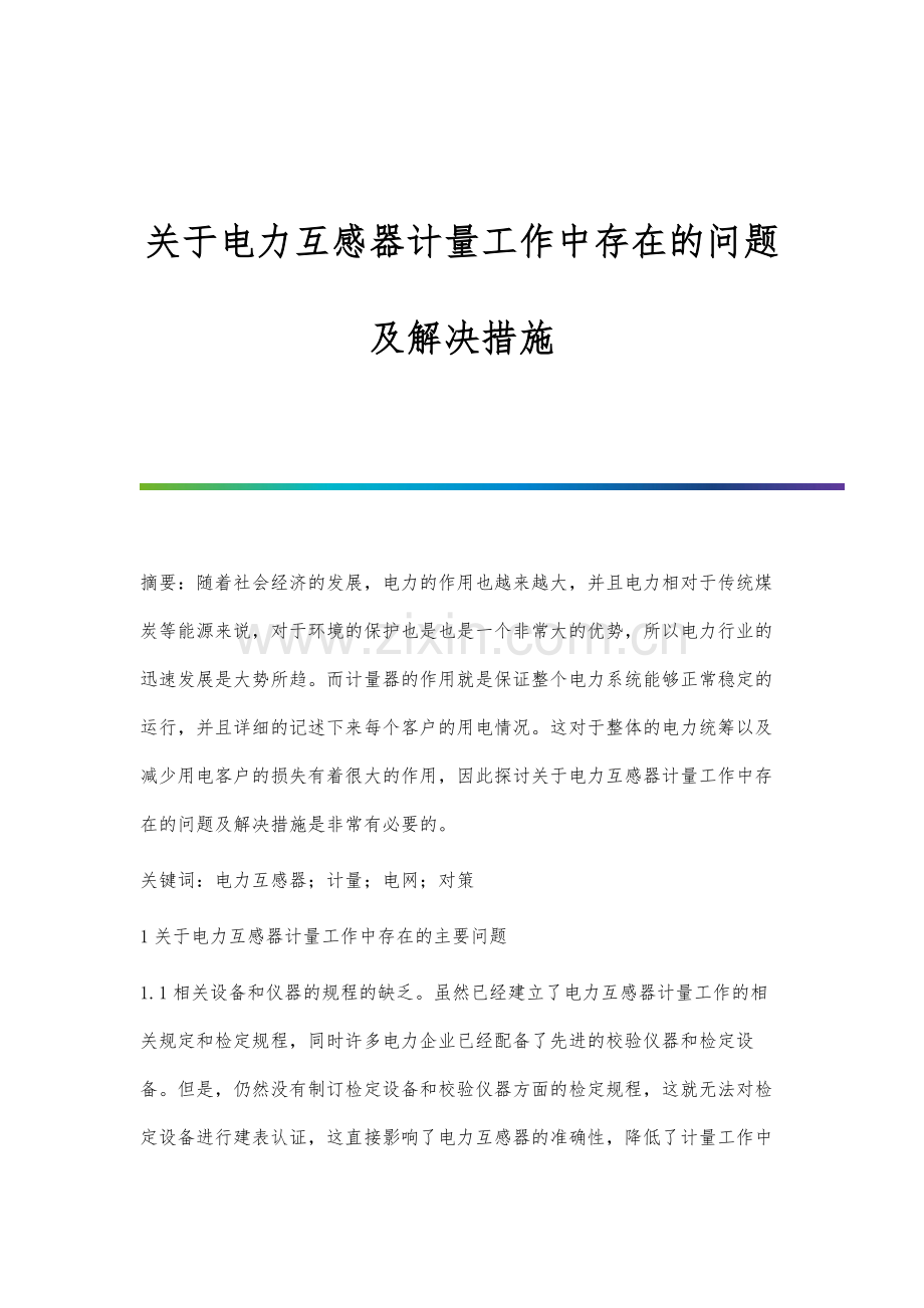 关于电力互感器计量工作中存在的问题及解决措施.docx_第1页