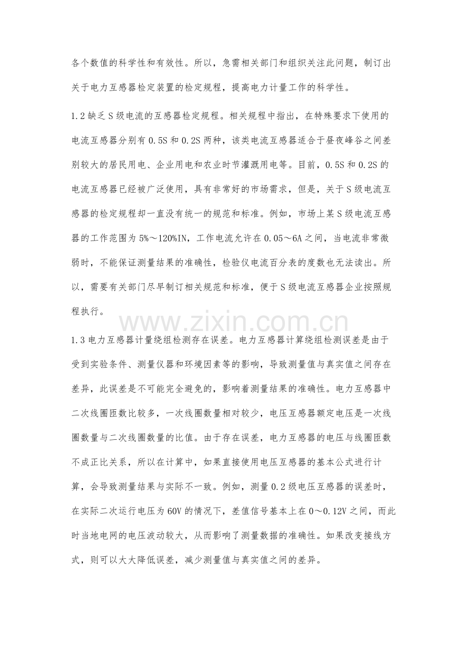 关于电力互感器计量工作中存在的问题及解决措施.docx_第2页