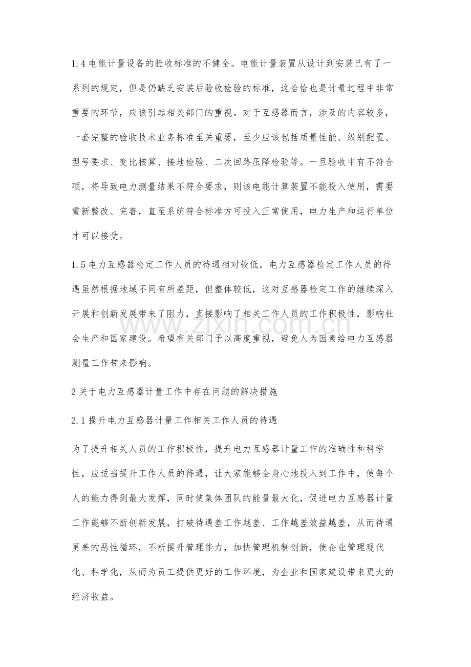 关于电力互感器计量工作中存在的问题及解决措施.docx_第3页