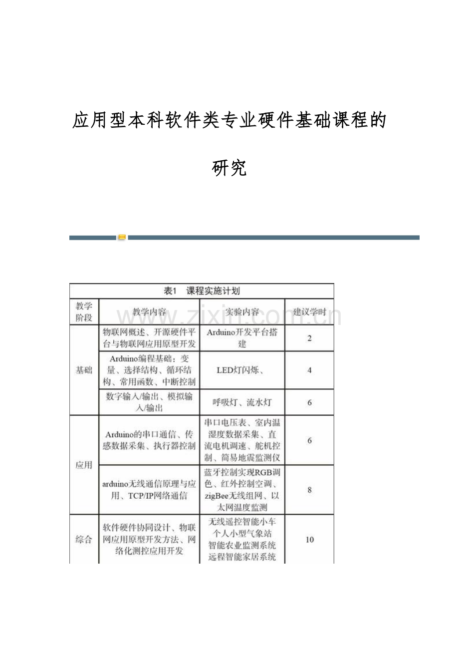 应用型本科软件类专业硬件基础课程的研究.docx_第1页