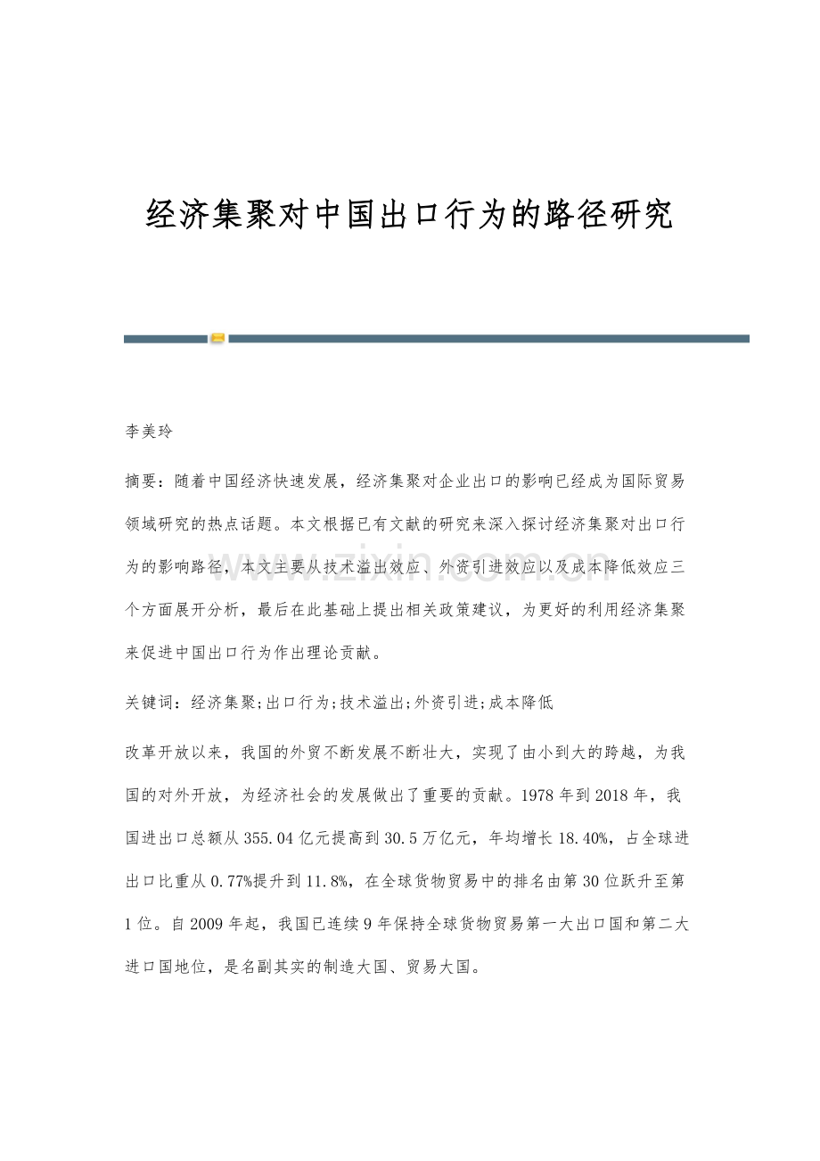 经济集聚对中国出口行为的路径研究.docx_第1页