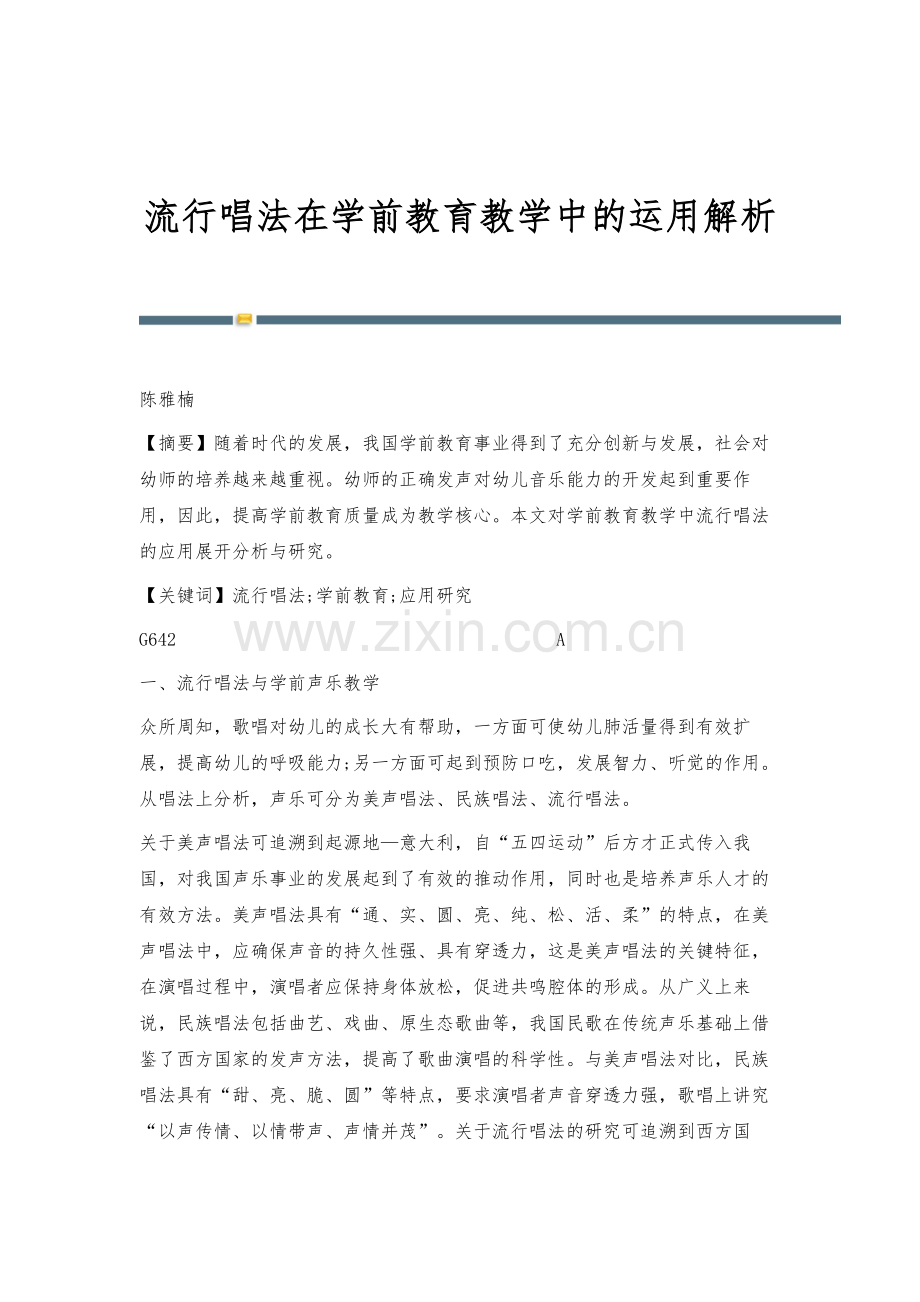 流行唱法在学前教育教学中的运用解析.docx_第1页