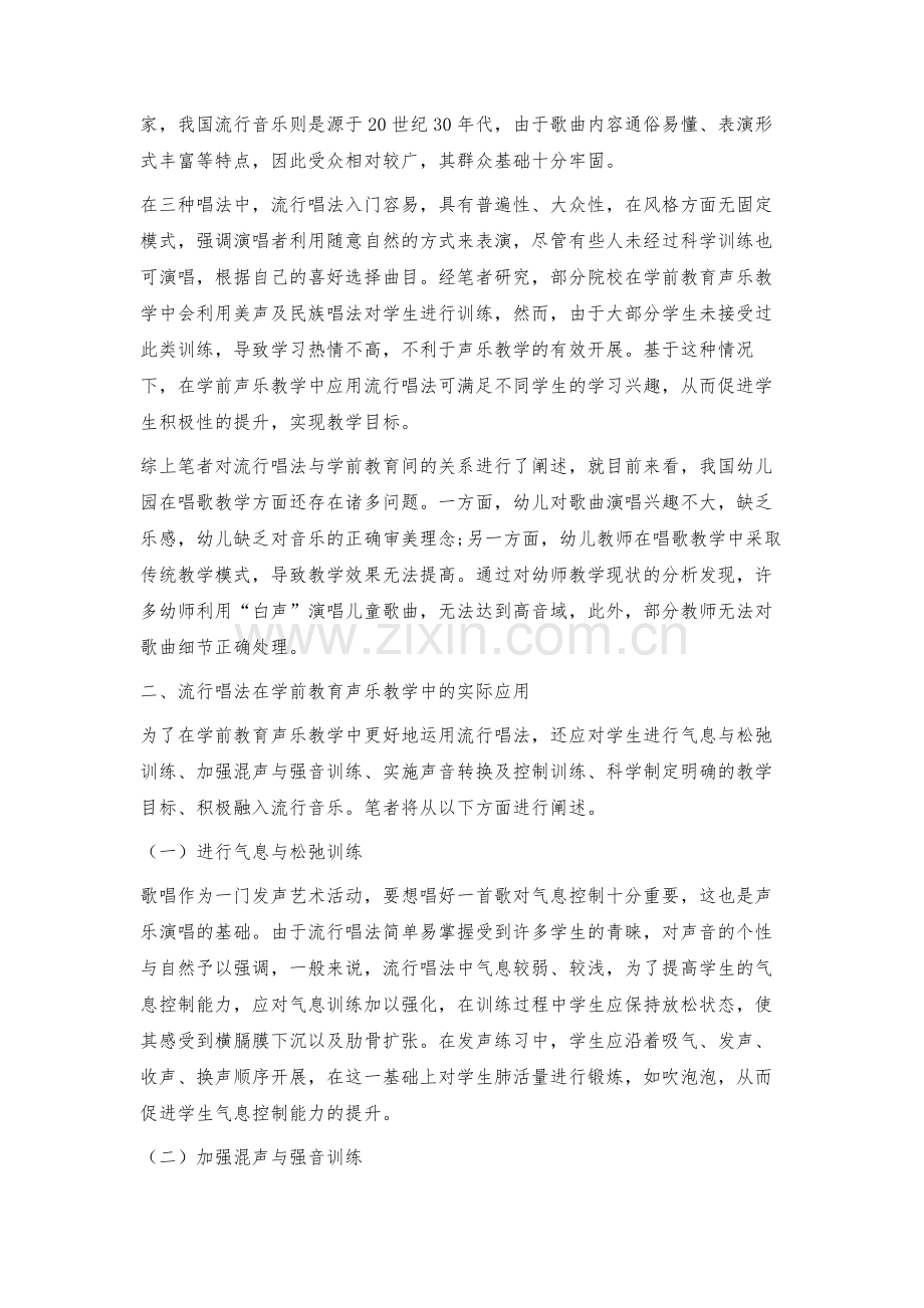 流行唱法在学前教育教学中的运用解析.docx_第2页