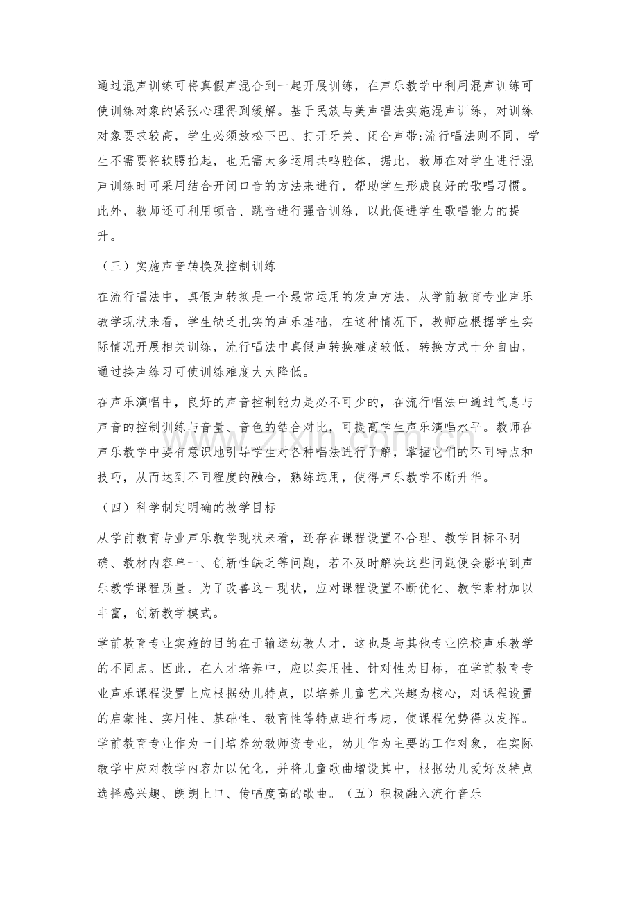 流行唱法在学前教育教学中的运用解析.docx_第3页