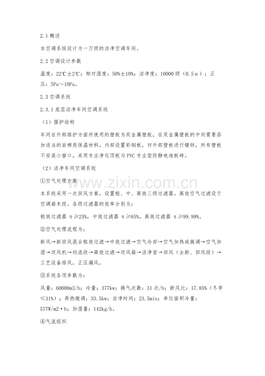 浅议恒温恒湿空调系统在工业厂房中的设计.docx_第2页