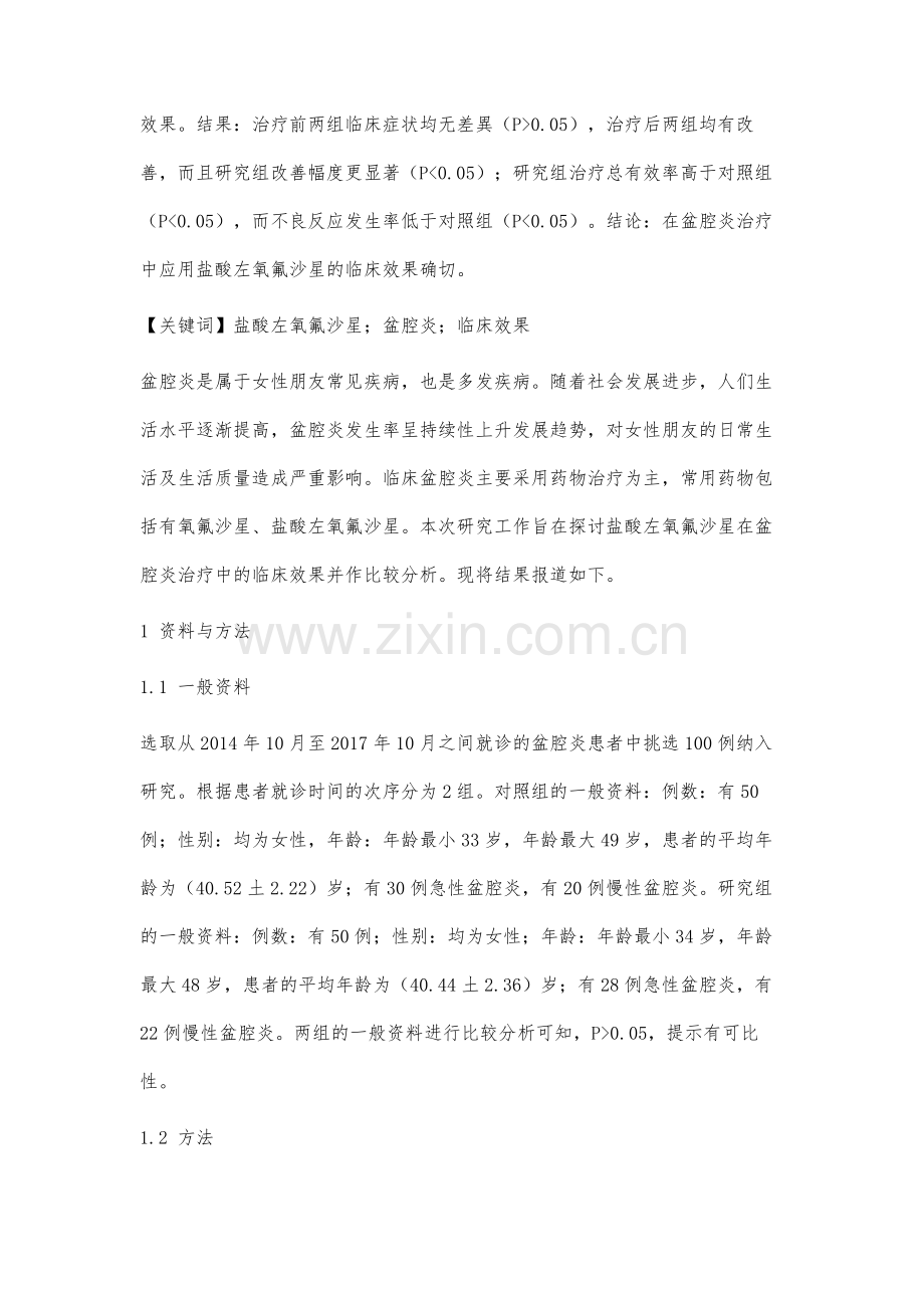 盐酸左氧氟沙星在盆腔炎治疗中的临床效果分析.docx_第2页