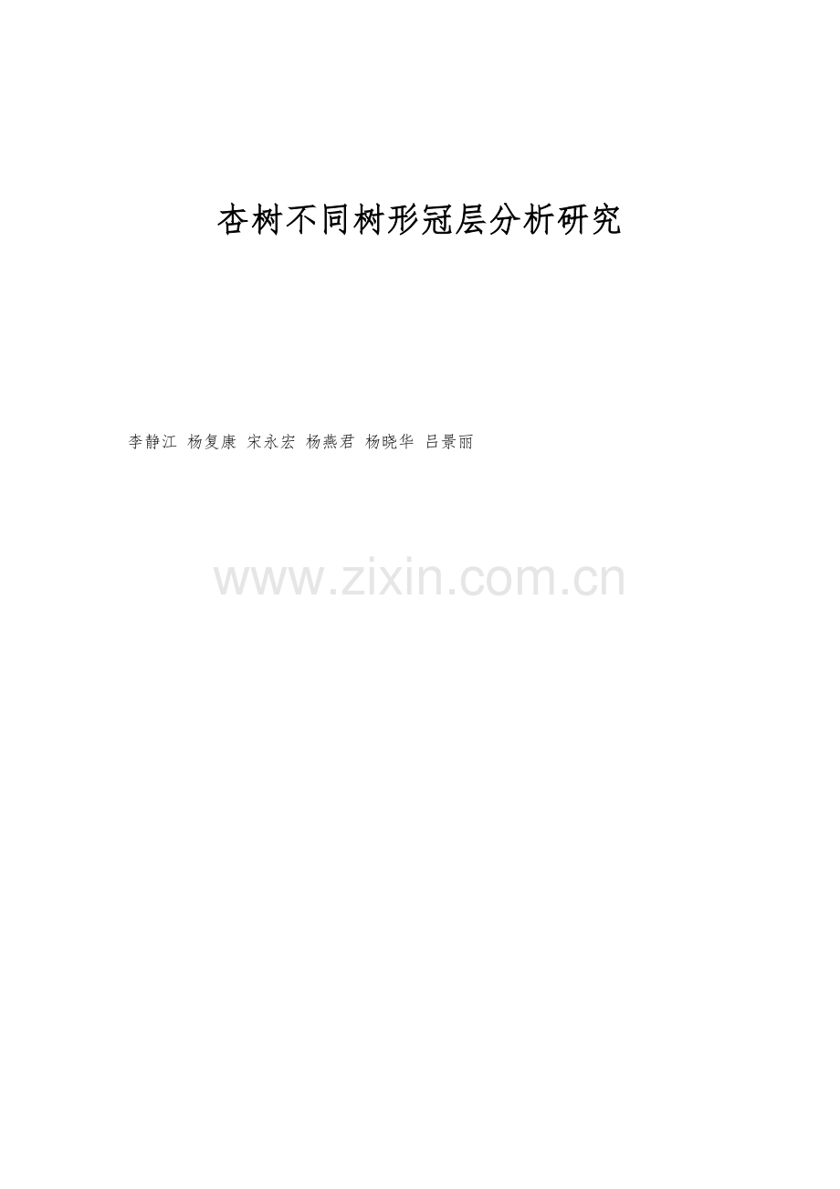 杏树不同树形冠层分析研究.docx_第1页