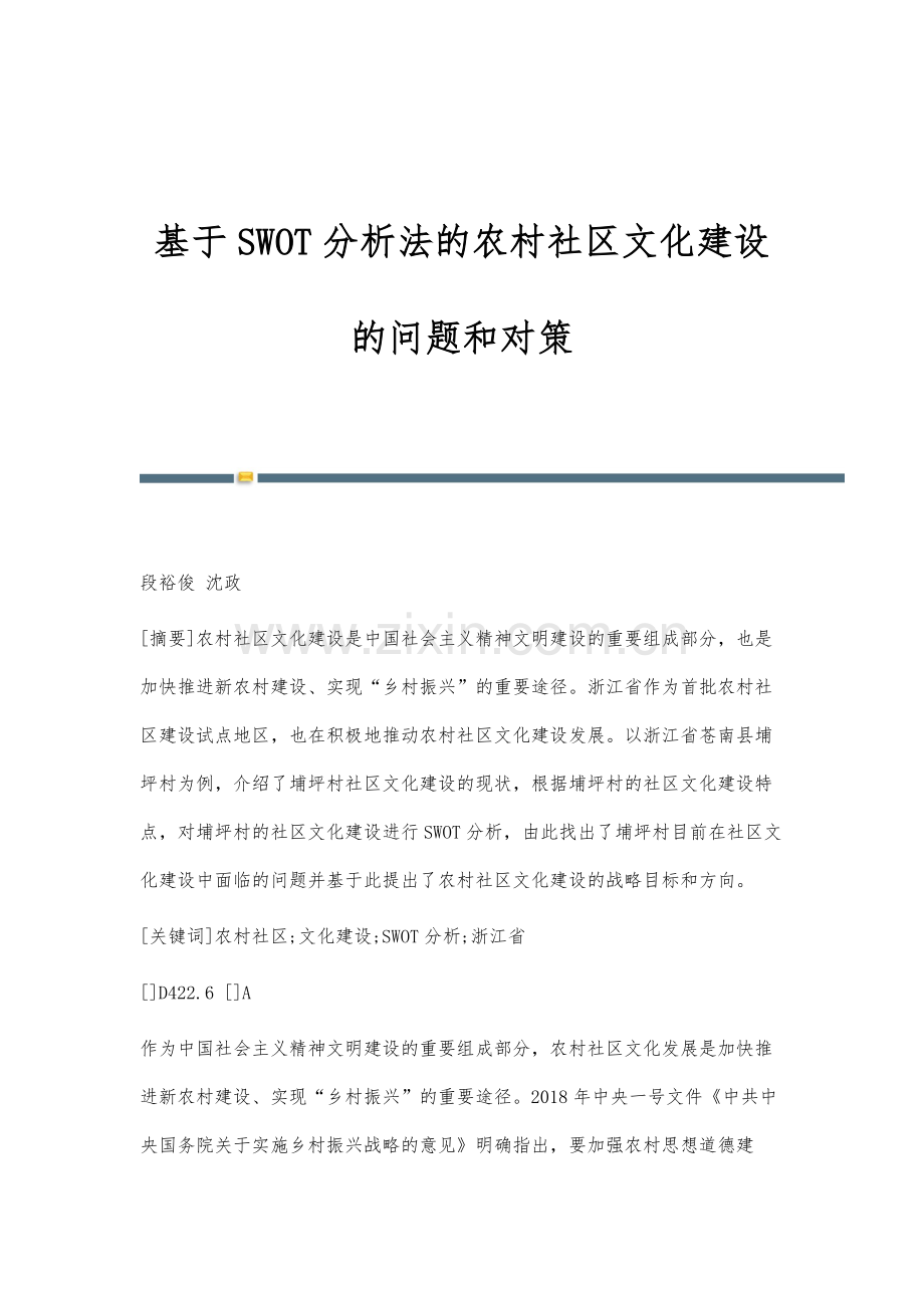 基于SWOT分析法的农村社区文化建设的问题和对策.docx_第1页