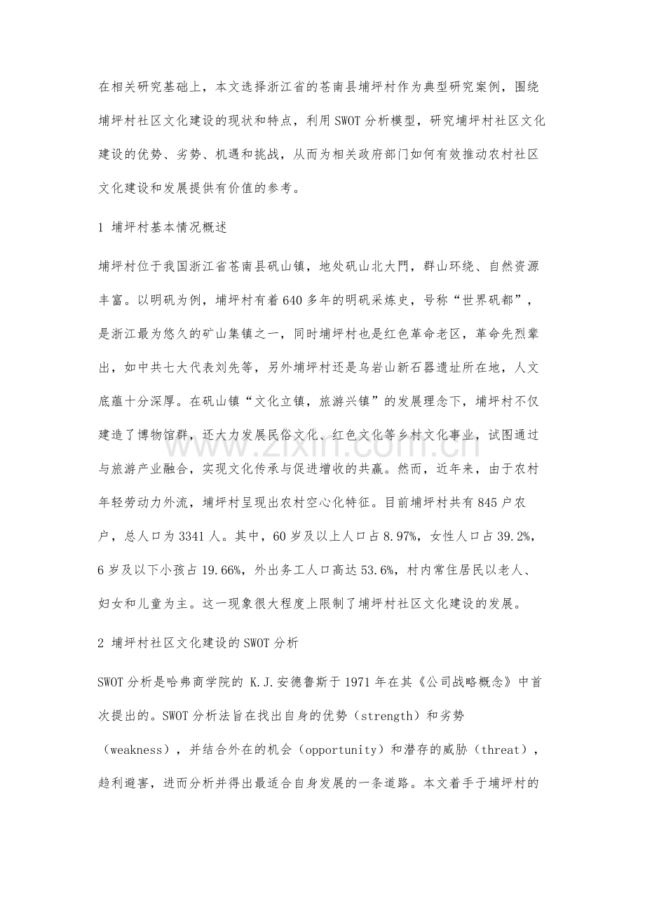 基于SWOT分析法的农村社区文化建设的问题和对策.docx_第3页