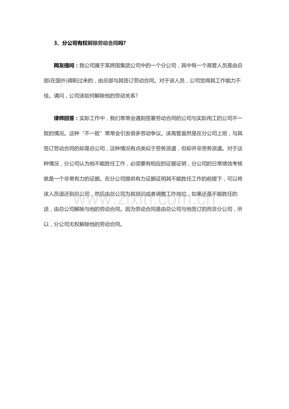 律师为你解析分公司是否能与员工签订合同.docx_第2页